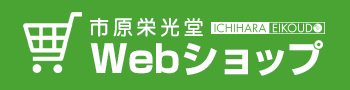 市原栄光堂Webショップ